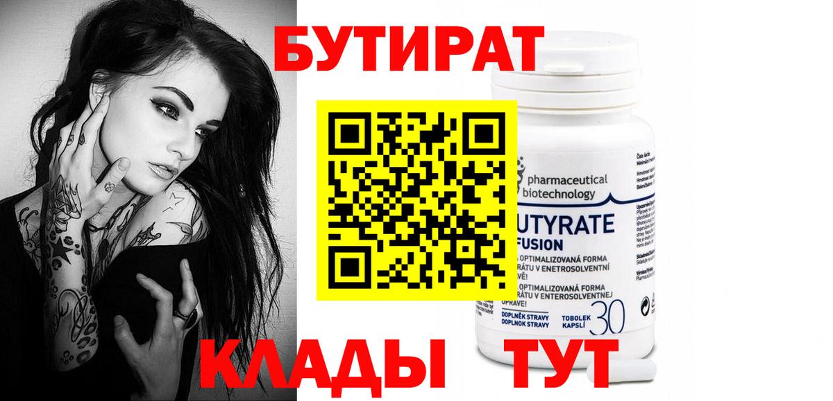 Клин  БУТИРАТ бутандиол  Вход с VPN 