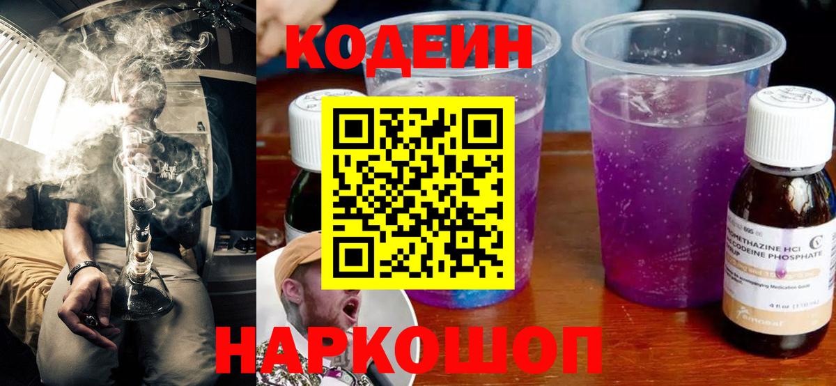 Клин  Codein напиток Lean (лин)  Вход с VPN 